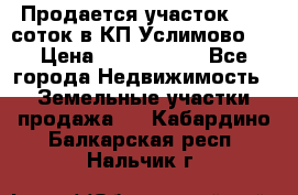 Продается участок 27,3 соток в КП«Услимово». › Цена ­ 1 380 000 - Все города Недвижимость » Земельные участки продажа   . Кабардино-Балкарская респ.,Нальчик г.